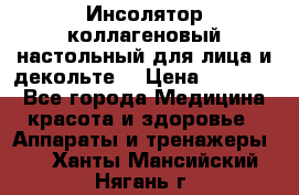   Инсолятор коллагеновый настольный для лица и декольте  › Цена ­ 30 000 - Все города Медицина, красота и здоровье » Аппараты и тренажеры   . Ханты-Мансийский,Нягань г.